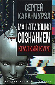 Manipulacja świadomością. Krótk курс