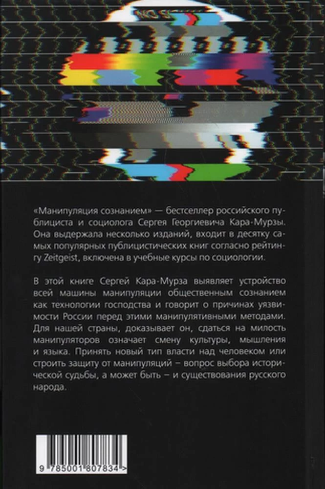 Manipulacja świadomością. Krótk курс