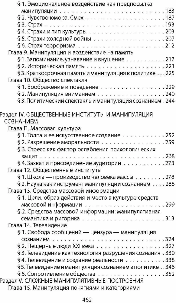 Manipulacja świadomością. Krótk курс