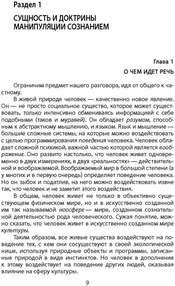 Manipulacja świadomością. Krótk курс