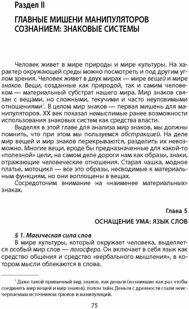 Manipulacja świadomością. Krótk курс