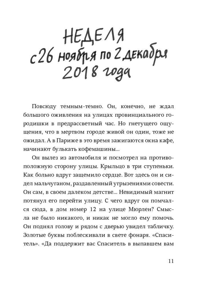 Спаситель и сын. Сезон 6