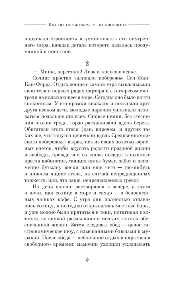 Кто не спрятался, я не виновата