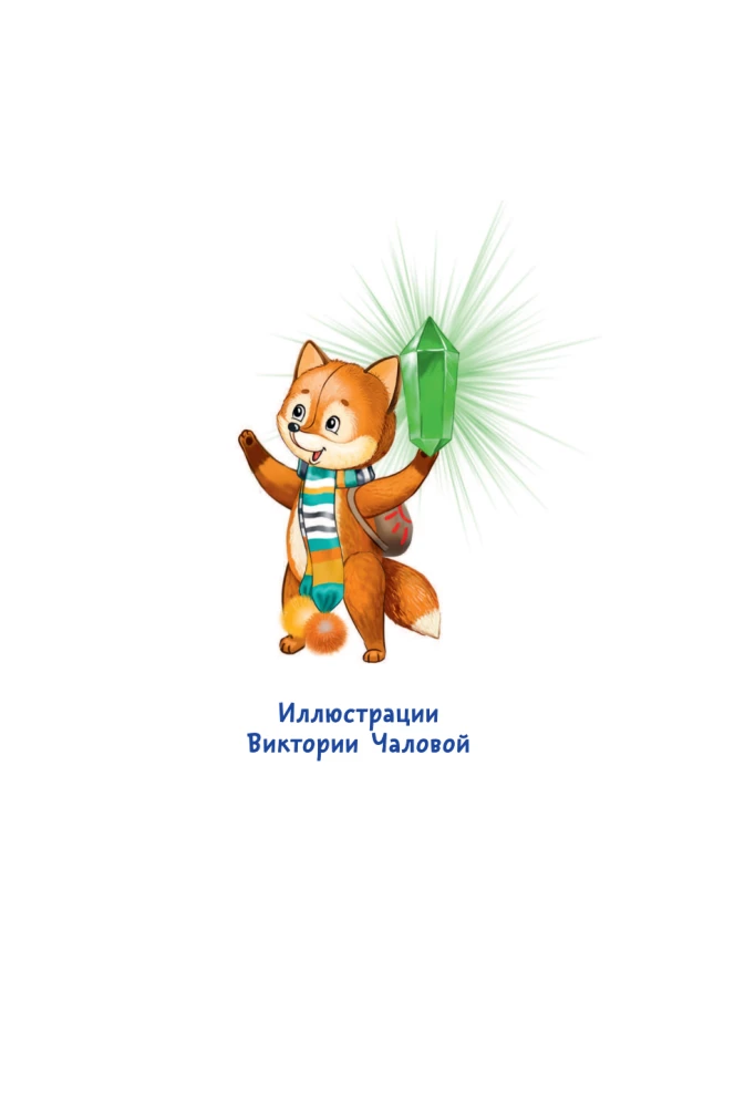 Der Fuchs Stjopa und das Geheimnis des Heiligen Smaragd