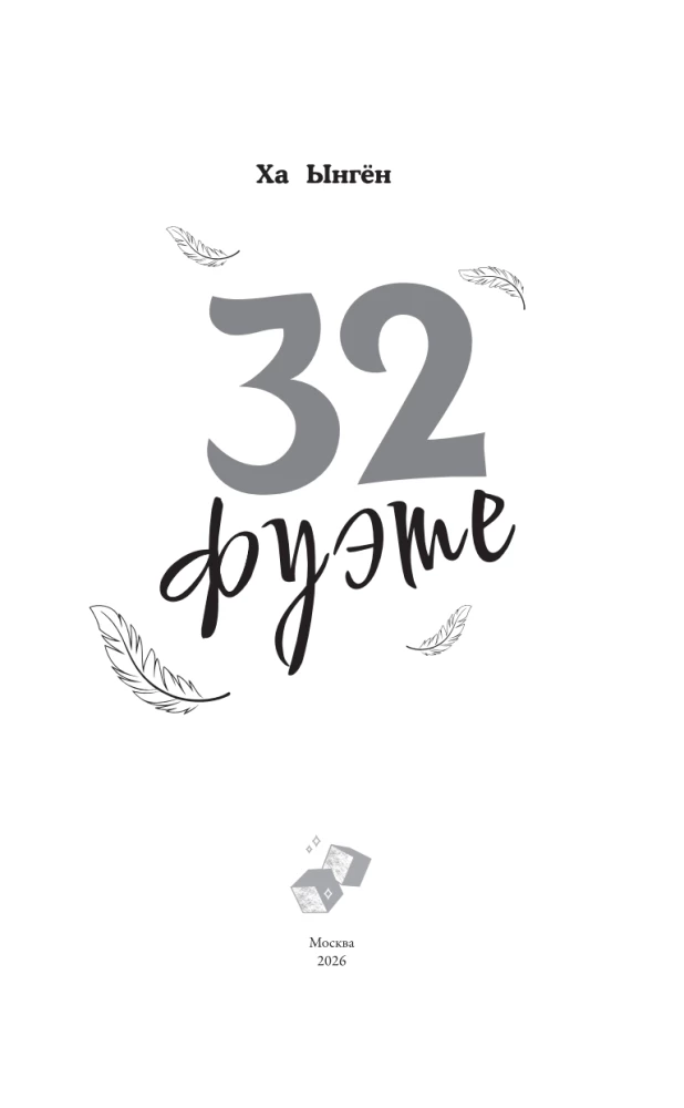 32 фуэте