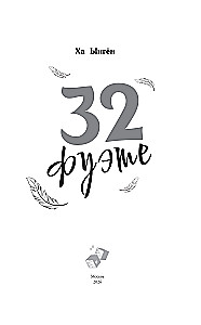 32 фуэте