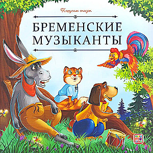 Bremenes mūziķi
