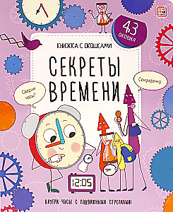 Секреты времени