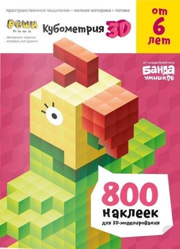 Cubometry 3D. A manual with developing tasks for children from 6 years old