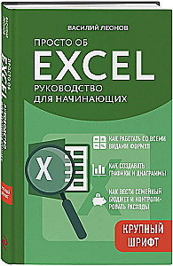 Po prostu o Excelu. Przewodnik dla początkujących