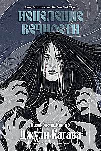 Кровь Эдема. Книга 2. Исцеление вечности