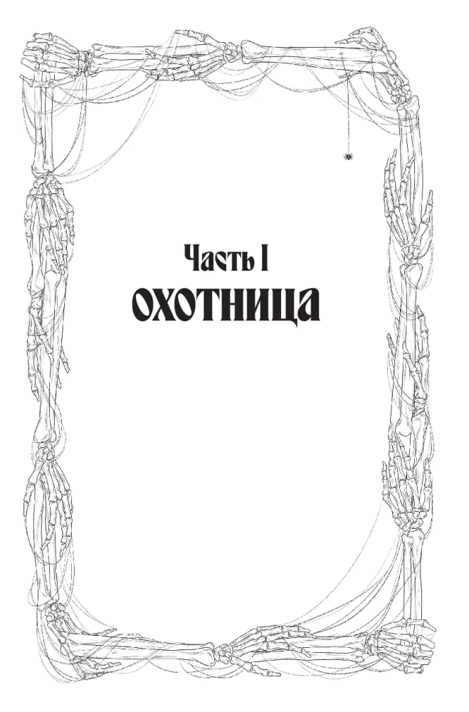 Кровь Эдема. Книга 2. Исцеление вечности