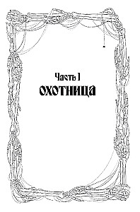 Кровь Эдема. Книга 2. Исцеление вечности