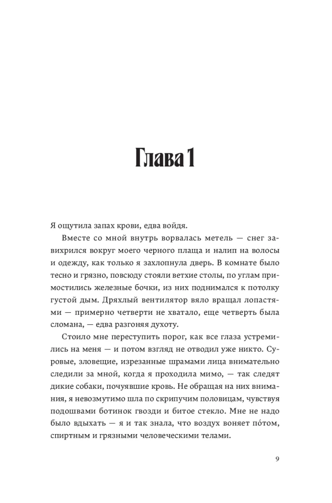 Кровь Эдема. Книга 2. Исцеление вечности