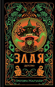 Злая: Детство