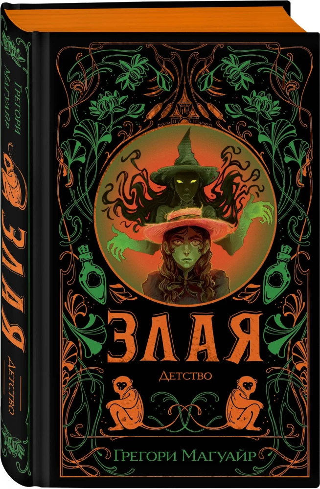 Злая: Детство