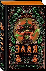 Злая: Детство