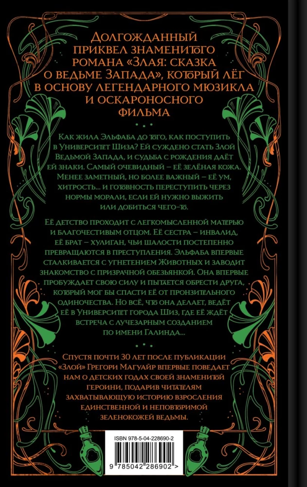 Злая: Детство