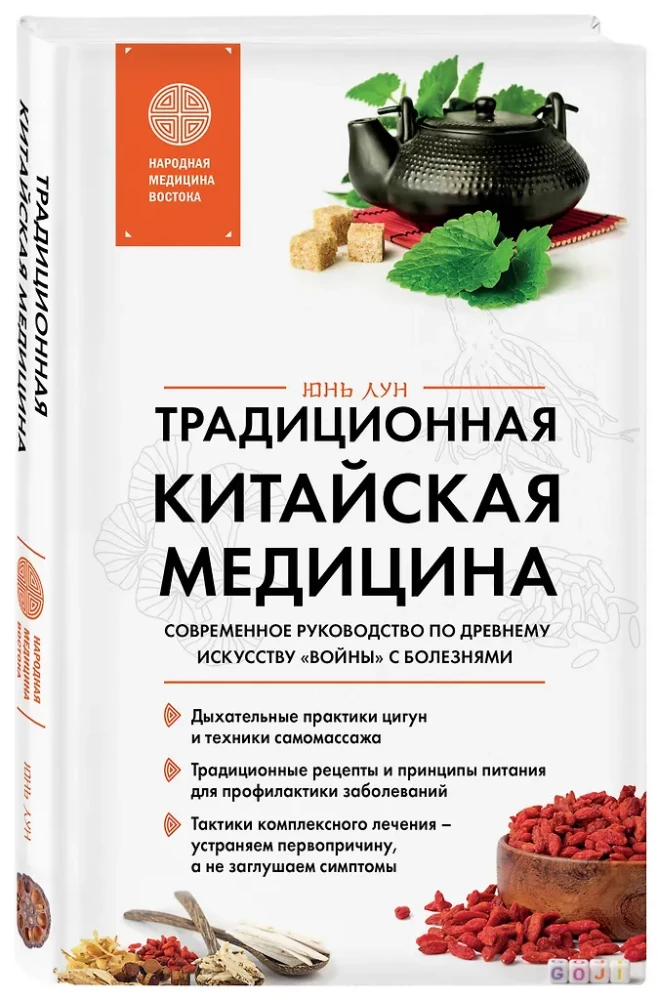 Traditional Chinese Medicine. A Modern Guide to the Ancient Art of War Against Diseases