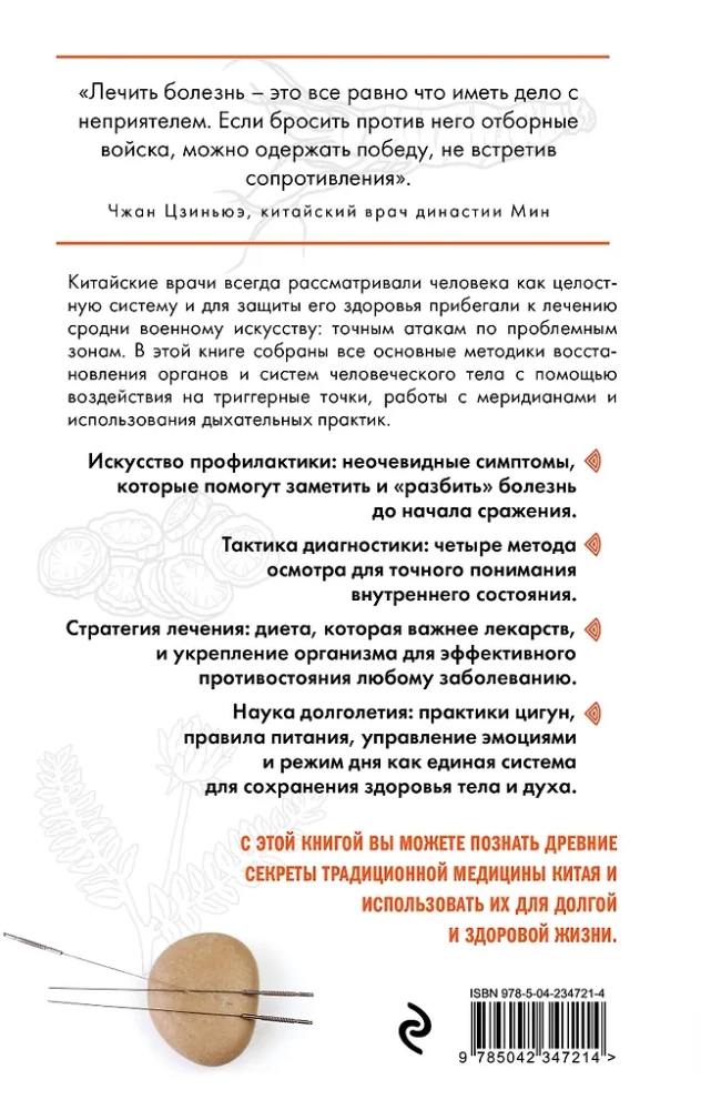 Traditional Chinese Medicine. A Modern Guide to the Ancient Art of War Against Diseases