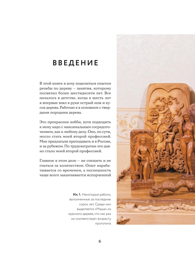 The Art of Wood Carving. Creating Wooden Sculpture from Sketch to Three-Dimensional Figure