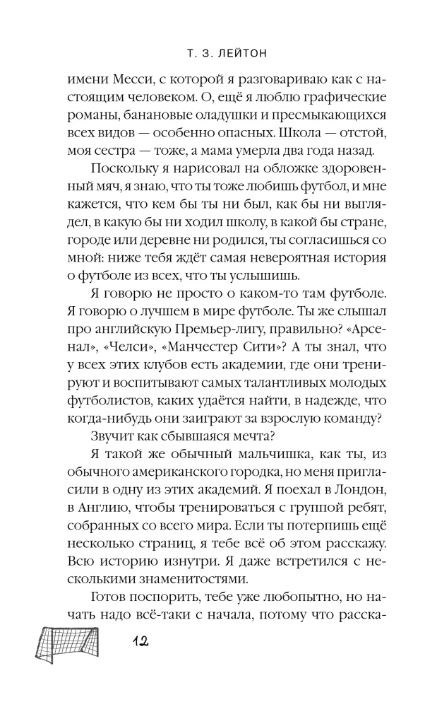 Академия Чемпионов. Путь к мечте