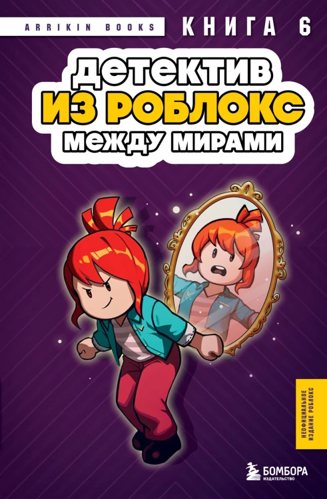 Detektīvs no Roblox. Starp pasaulēm. Grāmata 6