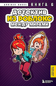 Detektīvs no Roblox. Starp pasaulēm. Grāmata 6