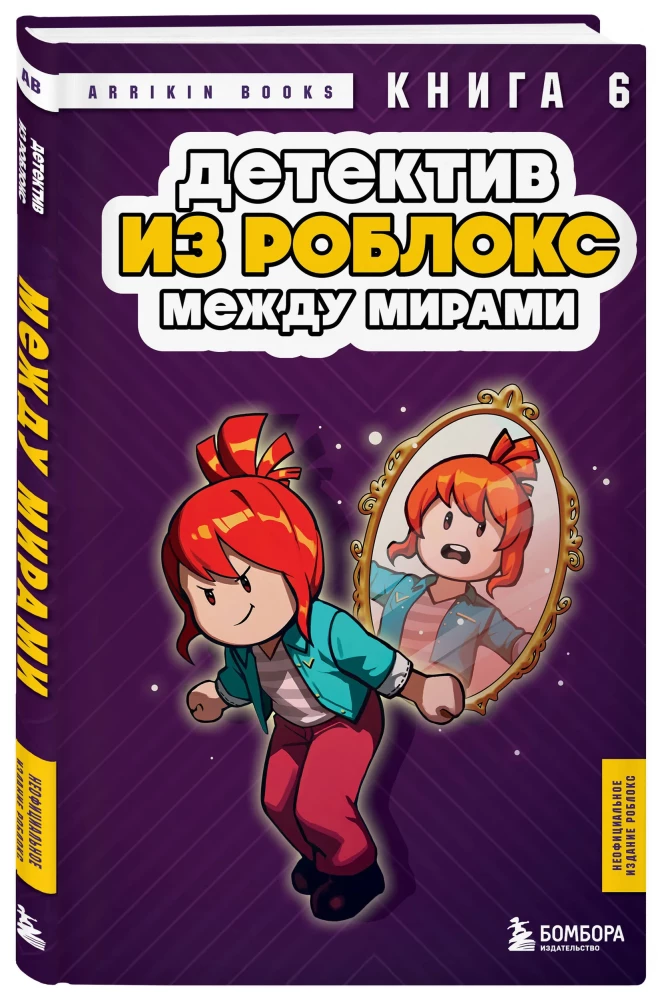 Detektīvs no Roblox. Starp pasaulēm. Grāmata 6