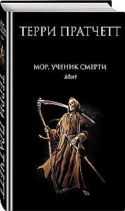 Mort, Apprentice of Death