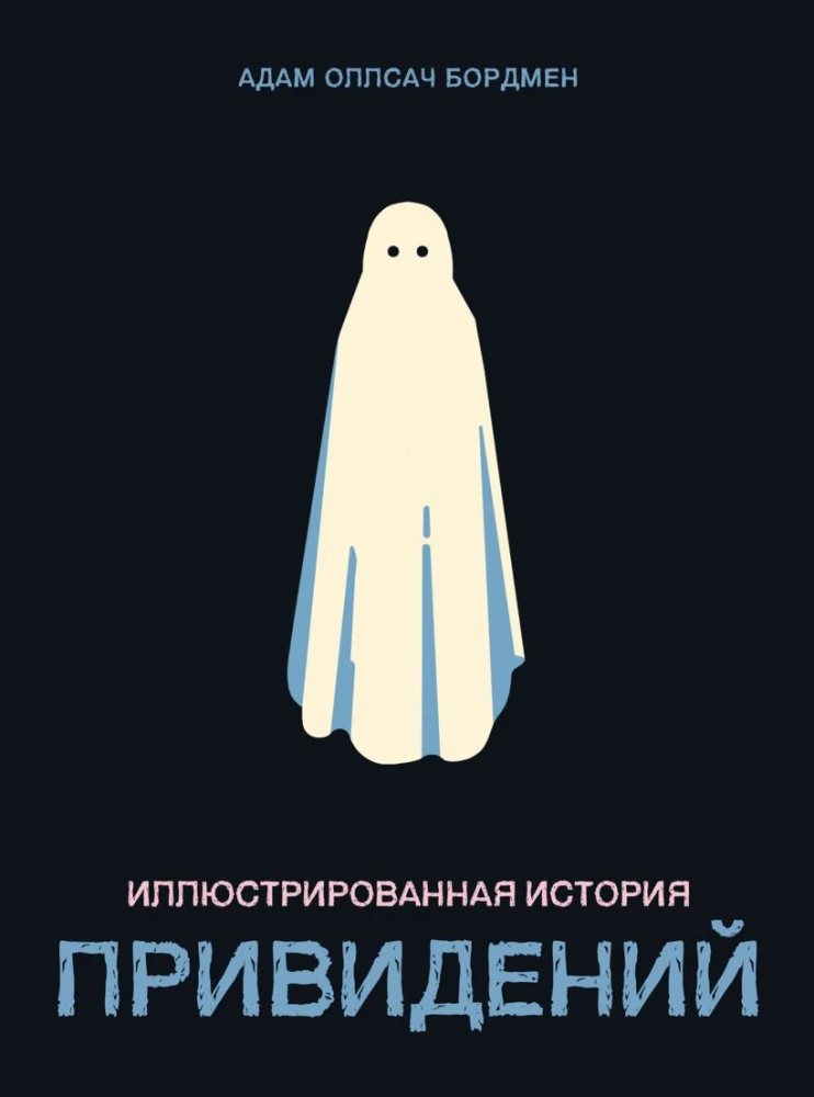 Иллюстрированная история привидений