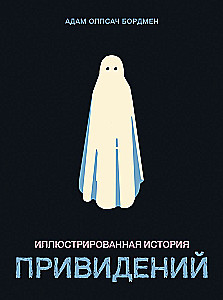 Иллюстрированная история привидений