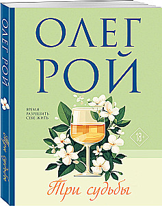 Три судьбы