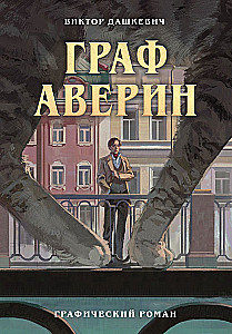 Grāfs Avers. Grafiskais romāns. 1. daļa
