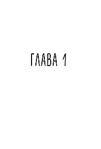 Grāfs Avers. Grafiskais romāns. 1. daļa