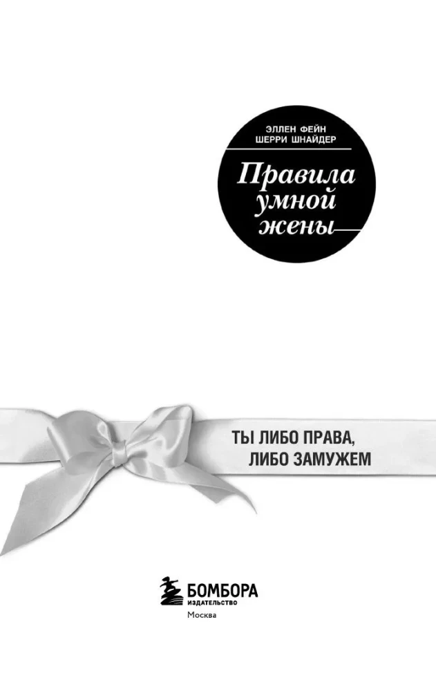 Išmintingos žmonos taisyklės. Tu arba teisi, arba ištekėjusi