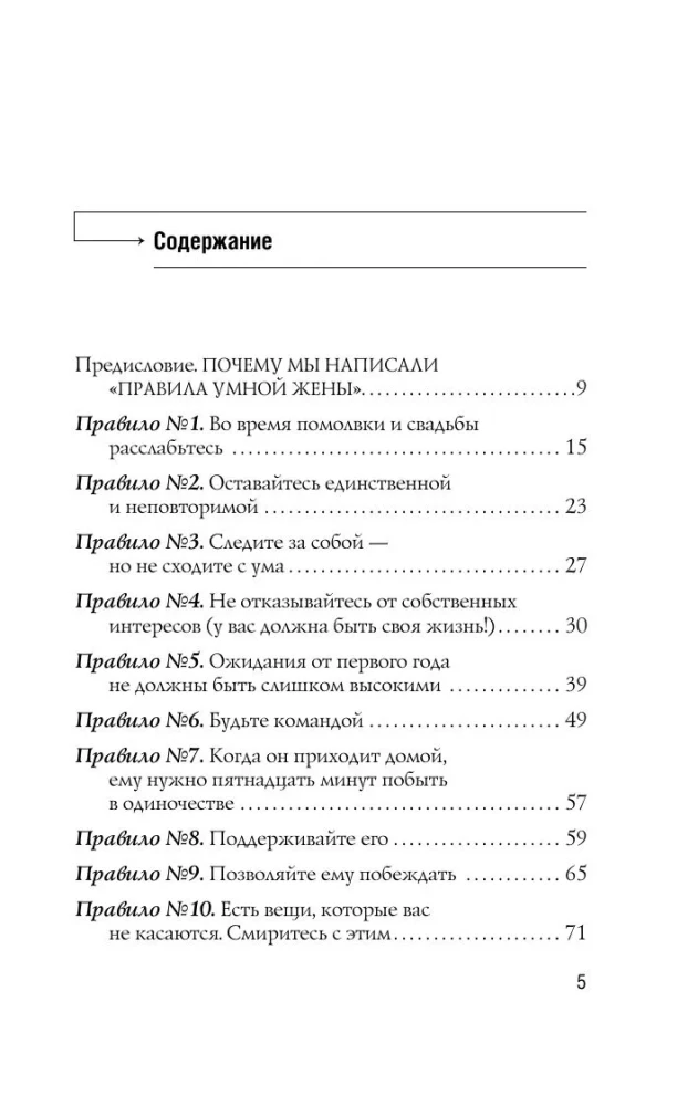 Išmintingos žmonos taisyklės. Tu arba teisi, arba ištekėjusi