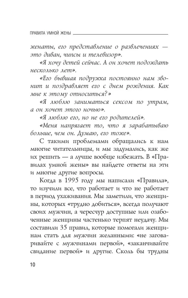 Išmintingos žmonos taisyklės. Tu arba teisi, arba ištekėjusi