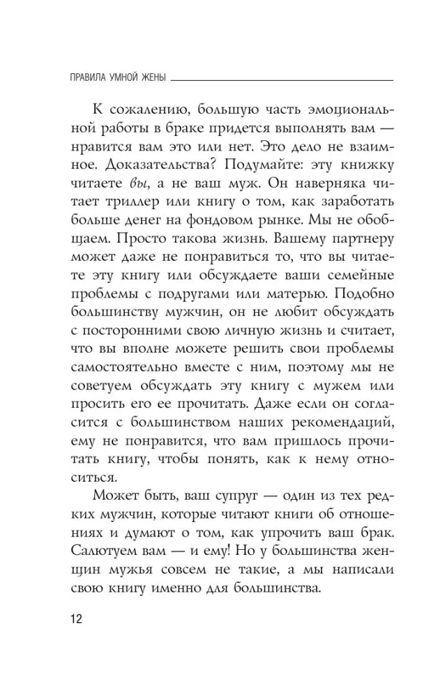 Išmintingos žmonos taisyklės. Tu arba teisi, arba ištekėjusi