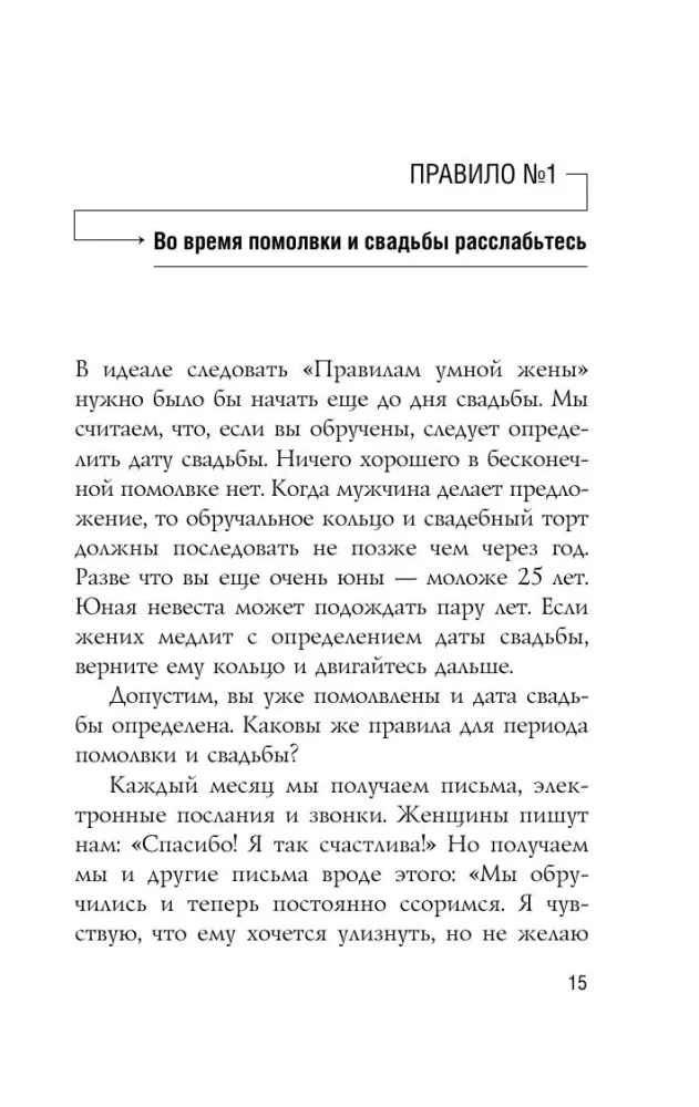 Išmintingos žmonos taisyklės. Tu arba teisi, arba ištekėjusi