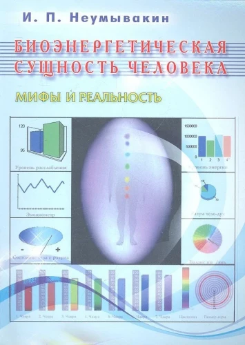Bioenerģētiskā būtība cilvēkam. Mīti un realitāte