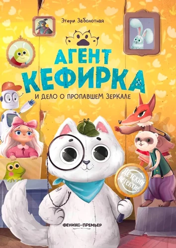 Agent Kefirka und der Fall des verschwundenen Spiegels