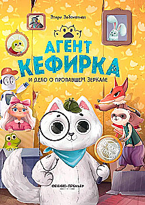 Агент Кефирка и дело о пропавшем зеркале