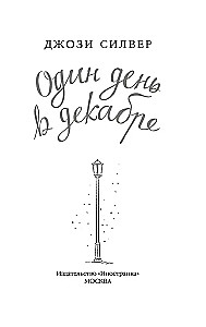 Vienas diena gruodžio mėnesį