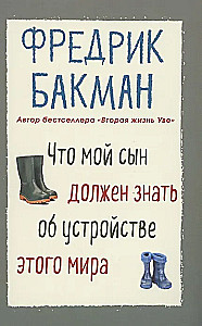 Что мой сын должен знать об устройстве этого мира
