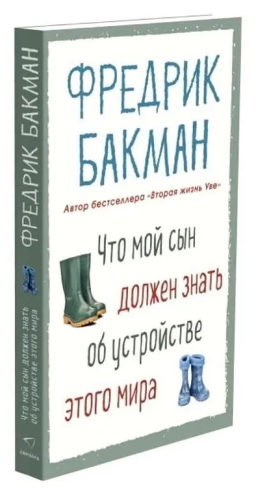 Что мой сын должен знать об устройстве этого мира