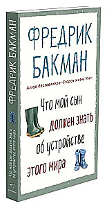 Что мой сын должен знать об устройстве этого мира