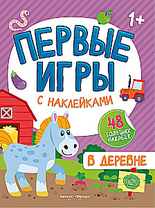 Первые игры с наклейками. В деревне