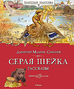 Szara szyjka. Opowiadania