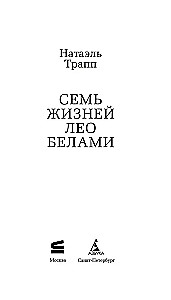Sieben Leben von Leo Bellamy